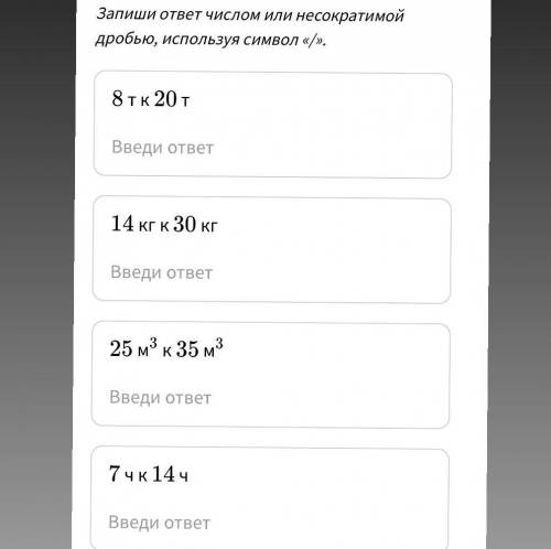 Чему равно отношение величин? Запиши ответ числом или несократимой дробью, используя символ «». 8тк