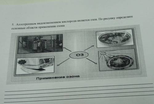 5. Аллотропным видоизменением кислорода является озон. По рисунку определите основные области примен