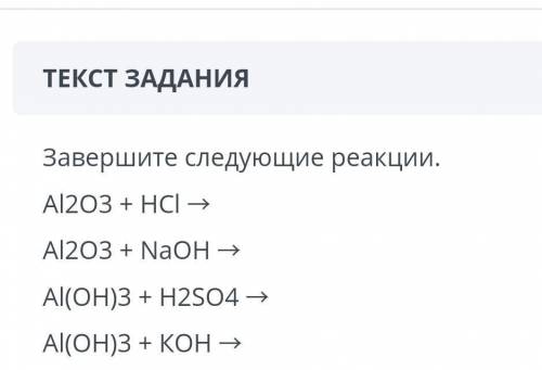 Завершите следующие реакции. Al2O3 + HCI →Al2O3 + NaOH →Al(OH)3 + H2SO4 →Al(OH)3 + KOH →