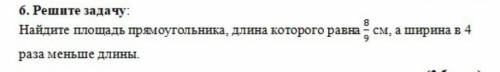 Найди площадь прямоугольника длина которого равна 8/9 см а ширина в 4 раза меньше