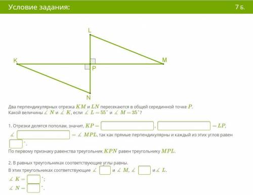 Два перпендикулярных отрезка KM и LN пересекаются в общей серединной точке P. Какой величины∡ N и ∡