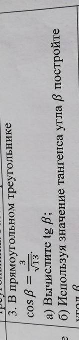 . 3. В прямоугольном треугольнике 3 cos = v13 a) Вычислите в; б) Используя значение тангенса угла в