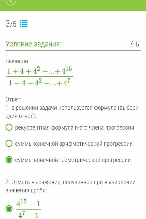 Вычисли: 1+4+42+...+4151+4+42+...+47.   ответ: 1. в решении задачи используется формула (выбери один