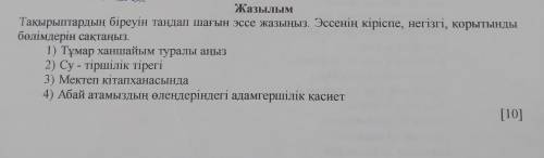 Эссе по қазақ тілі. Жазылым Тақырыптардың біреуін таңдап шағын эссе жазыңыз. Эссенің кіріспе, негізг