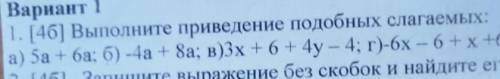 1.Выполните приведение подобных слагаемых