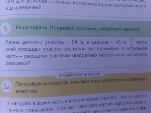 Длина дачного участка 54 м.а ширина 45 м одна пятая участка засажега кустами а остальная часть овоща