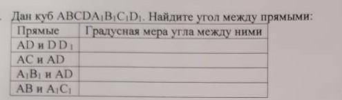 Дан куб ABCDA B C D). Найдите угол между прямыми. AD и DD1.AC и АD A1B1 и ADAB и А1C1 можно в граду