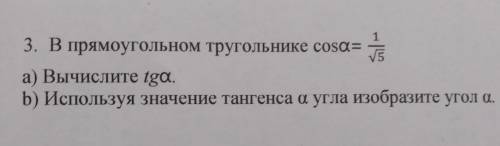 В прямоугольном тругольнике cosa= а) Вычислите tgа. b) Используя значение тангенса а угла изобразит