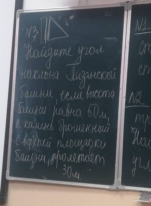 . найдите угол наклона Пизанской башни, если высота башни равна 60м в квадрате и камень брошенной с