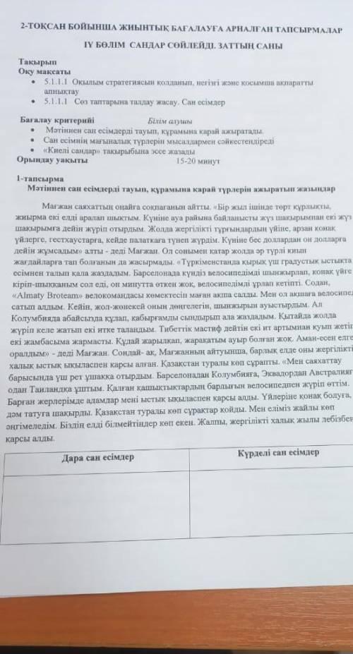 Мәтіннен сан есімдерді тауып құрамына қарай түрлерін ажыратып жазыңдар