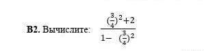 В2. Вычислите , на фото пример понятнее