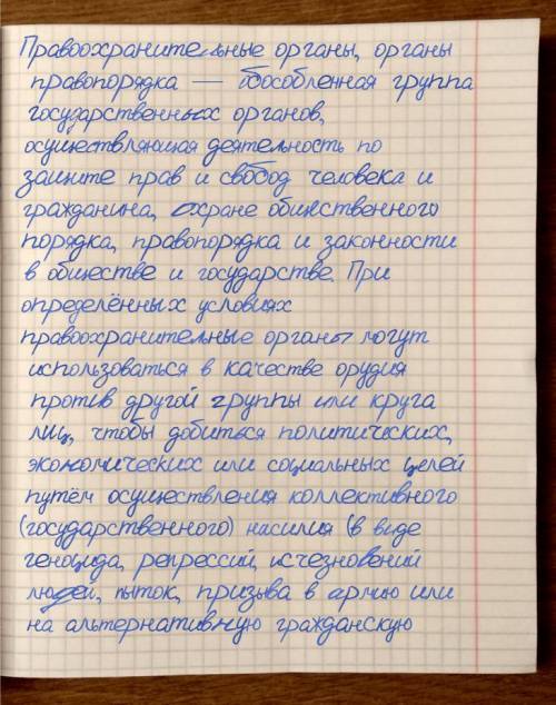 Доклад по правоохранительным органам в тетради от руки у кого есть