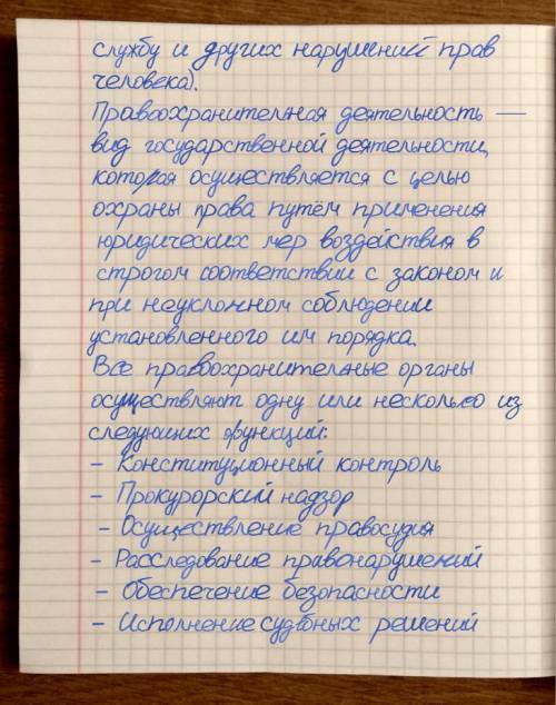 Доклад по правоохранительным органам в тетради от руки у кого есть