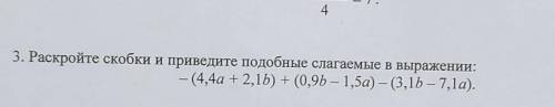 Раскройте скобки и приведите подобные слагаемые в выражении: - (4,4а + 2,1b) + (0,9b - 1,5a) - (3,1b