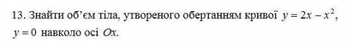 Кто сможет . От Найти обьем тела, появившегося вращением кривой y = 2x - x^2, y = 0 вокруг оси Ох