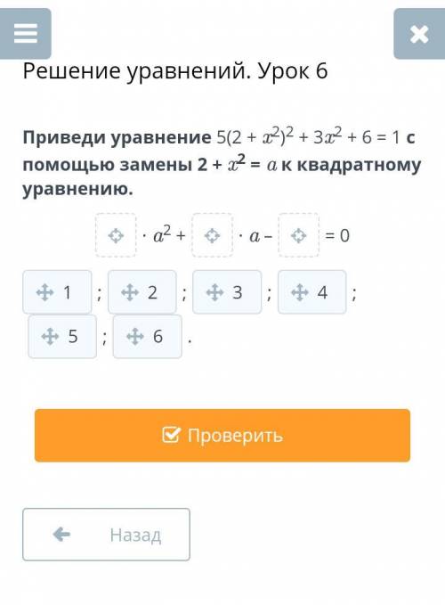 Приведи уравнение 5(2 + x2)2 + 3x2 + 6 = 1 с замены 2 + x2 = a к квадратному уравнению.