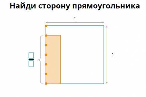 Найди сторону Прямоугольника