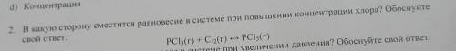 В какую сторону сместится равновесие в системе при повышении концентрации PCL3(г)+CL2(г)↔️ PCL5(г)