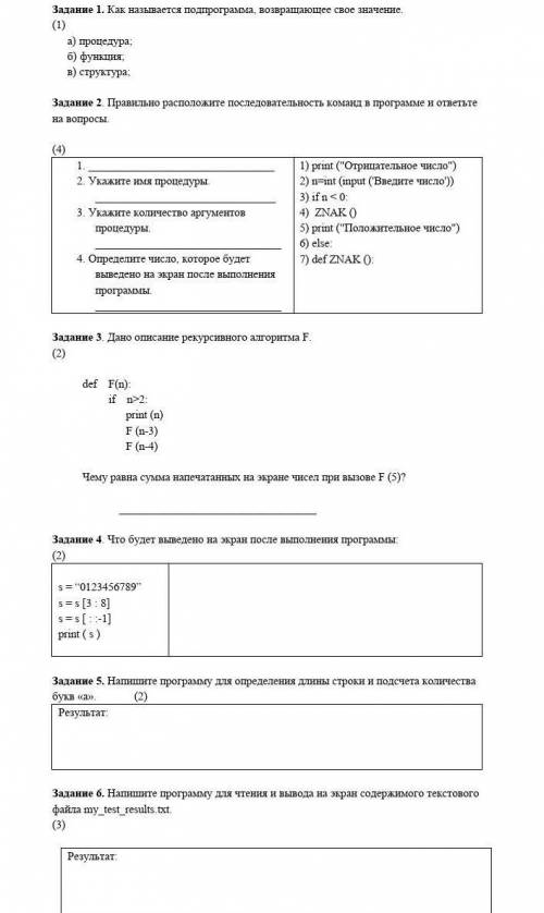 Задание 1. Как называется подпрограмма, возвращающее свое значение. а) процедура;б) функция; в) стру