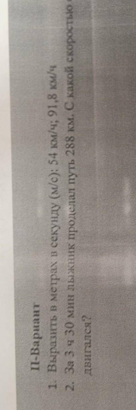 ІІ-Вариант 1. Выразить в метрах в секунду (м/с): 54 км/ч; 91,8 км/ч 2. За 3 ч 30 мин лыжник проделал