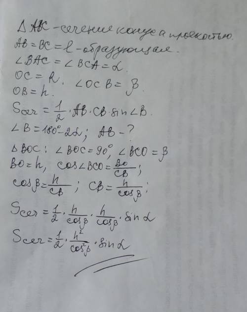 Через дві твірні конуса проведено переріз. Кут між однією iз цих твiрних і хордою, по якій проведени