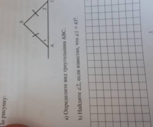 В 2 A С а) Определите вид треугольника ABC. b) Найдите 22, если известно, что 21 = 43.