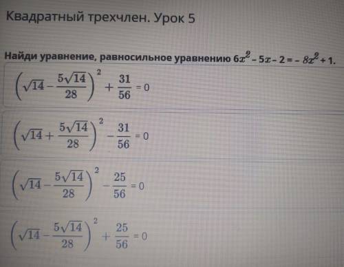 Квадратный трехчлен. Урок 5Найди уравнение, равносилное уравнению 6x²-5x-2=-8x²+1