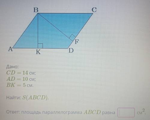 Дано: CD - 14 см; AD — 10 см; ВК — 5 см. Найти: S(ABCD). 2. См ответ: площадь параллелограмма ABCD р