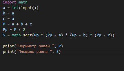 Составить программу вычисляющую периметр и площадь равностороннего треугольника в пайтон