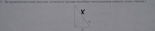 На приведённом ниже рисунке,использую признак подобных треугольников найдите длину отрезка х