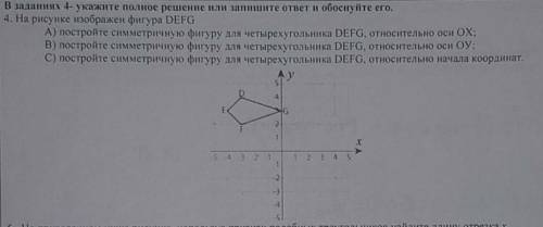 На рисунке изображена фигура DEFG: 1)постройте симметричную фигуру для четырёх угольника DEFG,относи