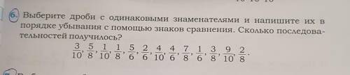 Выберите дроби с одинаковыми знаменателями и напишите их в порядке убывания с знаков сравнения. Скол