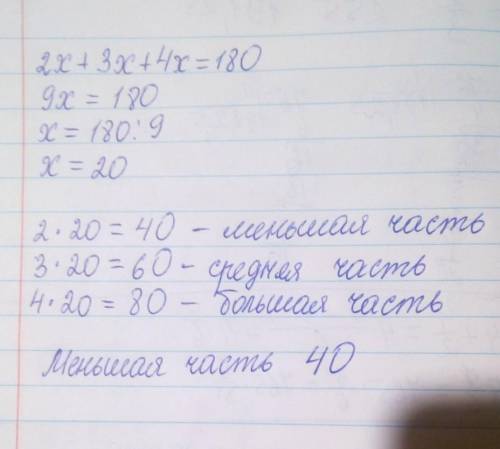 Число 180 разделено на три части в отношении 2:3:4. Найдите менишее из этих чисел.