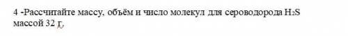 Рассчитайте массу, объём и число молекул Для сероводорода H2SМассой 32 г