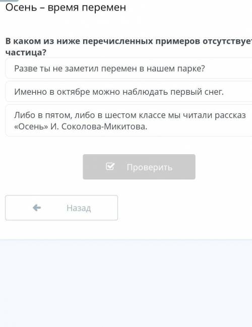 В каком из ниже перечисленных примеров отсутствует частица? Разве ты не заметил перемен в нашем парк