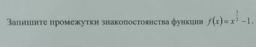 Запишите промежутки знакопостоянства функции (алгебра)