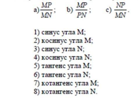 Дан прямоугольный треугольник MNP с прямым углом Р. Установите соответствия между отношениями сторон