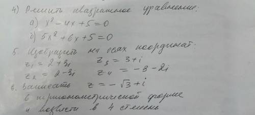 4) Решить квадр.уравнение 5) Изобразить на осях координатах 6) Записать в тригонометрической форме и