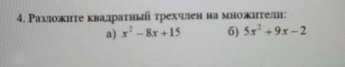 Х2 4. Разложите квадратный трехчлен на множители: а) х2 – 8х +15 б) 5х+9х - 2