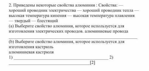 Б) [2] 2. Приведены некоторые свойства алюминия : Свойства: — хороший проводник электричества — хоро