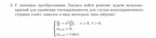 Преобразования Лапласса для уравнения теплопроводности