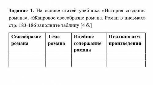 . На основе статей учебника «История создания романа», «Жанровое своеобразие романа. Роман в письмах