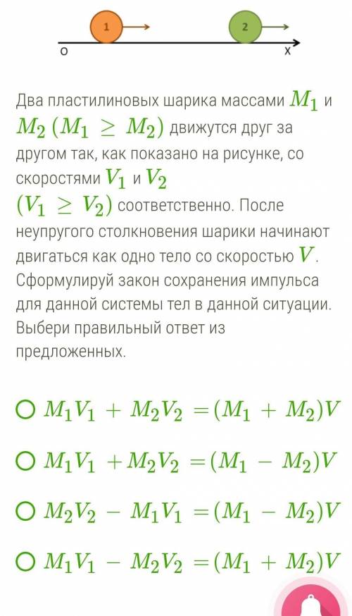 Два пластилиновых шарика массами M1 и M2 (M1≥M2) движутся друг за другом так, как показано на рисунк