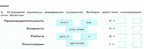 Определи единицы измерения (соедини) выбери действия нахождения этих величин