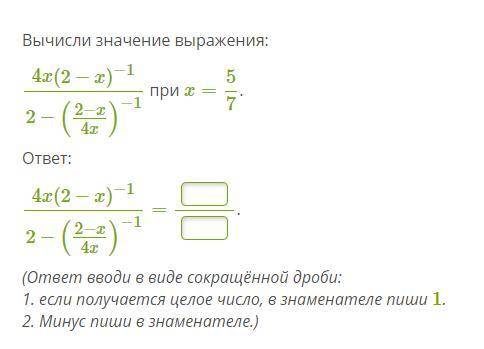 Вычисли значение выражения: 4x(2−x)−12−(2−x4x)−1 при x=57.ответ:4x(2−x)−12−(2−x4x)−1=.(ответ вводи в