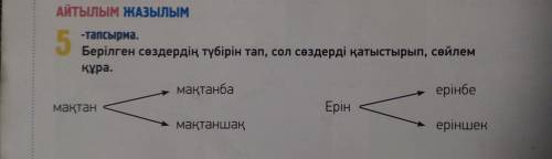 5 ерінбе Tan Берілген сөздердің түбірін тап, сол сөздерді қатыстырып, сөйлем ра. мақтанба мактан Ері