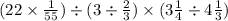 (22 \times \frac{1}{55} ) \div (3 \div \frac{2}{3} ) \times (3 \frac{1}{4} \div 4 \frac{1}{3} )