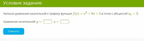 Напиши уравнение касательной к графику функции f(x)=x2+8x+5 в точке с абсциссой x0=2.