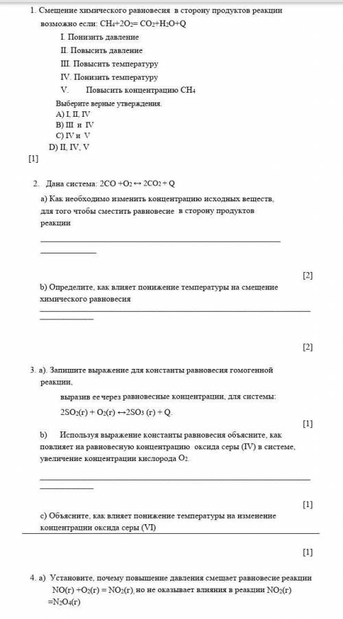 БАЖОЖДА С ХИМИЕЙ. 1. Смещение химического равновесия в сторону продуктов реакции возможно если: CH4+