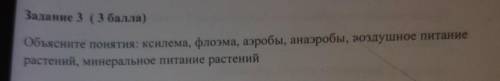 Задание 3 ( ) Объясните понятия: ксилема, флоэма, аэробы, анаэробы, воздушное питание растений, мине